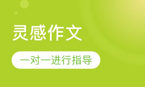 灵感作文