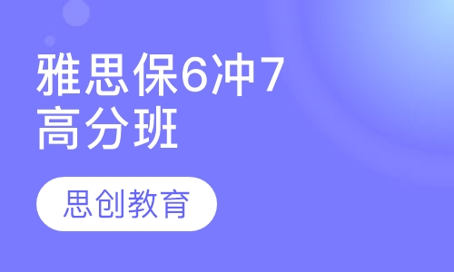 雅思保6冲7高分班