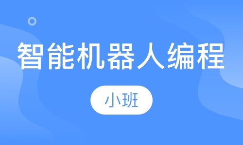 智能机器人编程