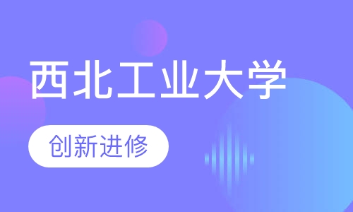 西北工业大学