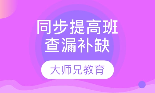 同步提高班（查漏补缺）