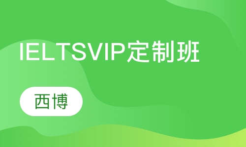 IELTS VIP定制班