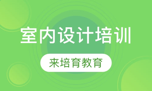 录播课+直播课东莞沙田哪里有室内设计培训