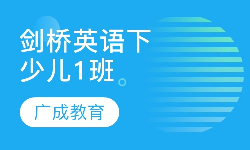 剑桥国际少儿英语（2）下1班