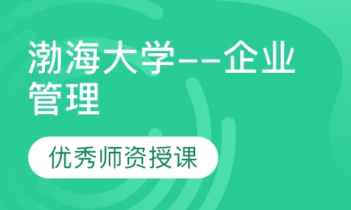 渤海大学--企业管理