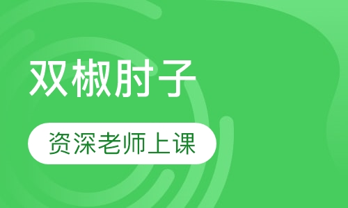 双椒肘子