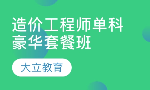 造价工程师单科豪华套餐班