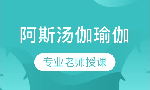 阿斯汤伽瑜伽
