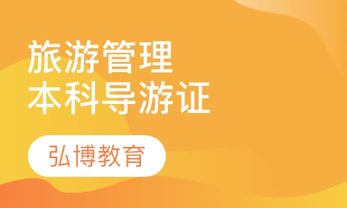 旅游管理本科 导游证