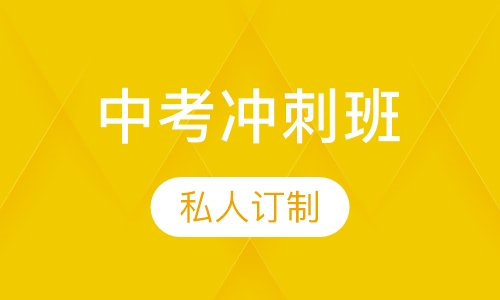 中考冲刺班