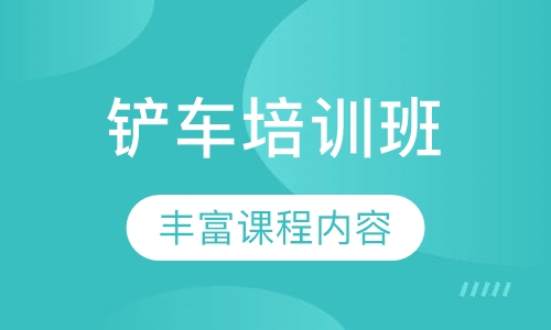 铲车培训班