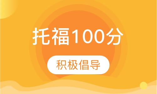 托福100分签约提分班