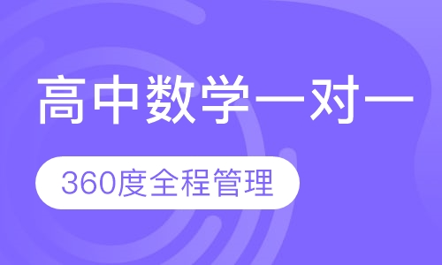 高中数学名师一对一