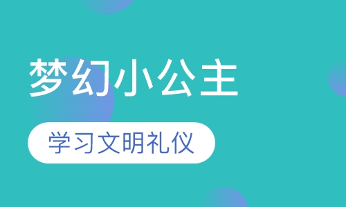 梦幻小公主