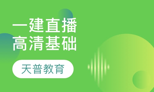 一级建造师直播高清基础班
