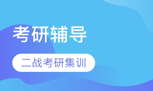 二战考研集训