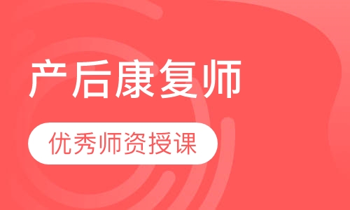 产后康复师