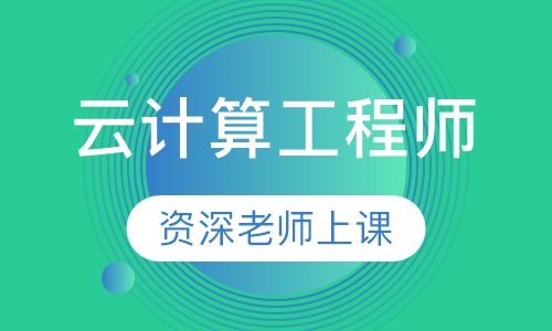 云计算工程师