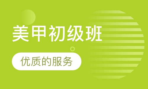 美甲初级班