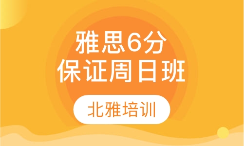 雅思6分保证周日班