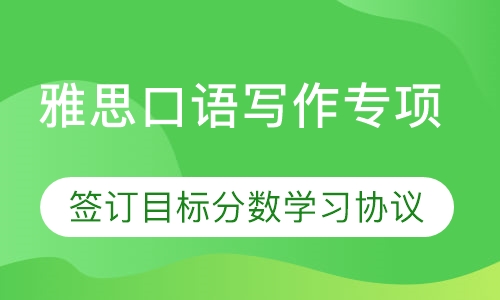 雅思口语写作专项提高分定制