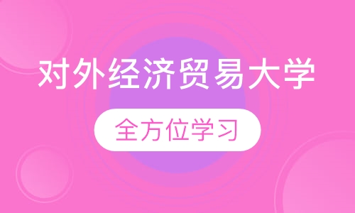 对外经济贸易大学（采购管理本科）