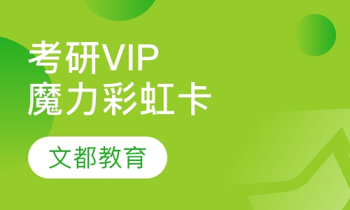 考研高端VIP学术彩虹卡