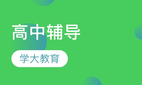 高中辅导