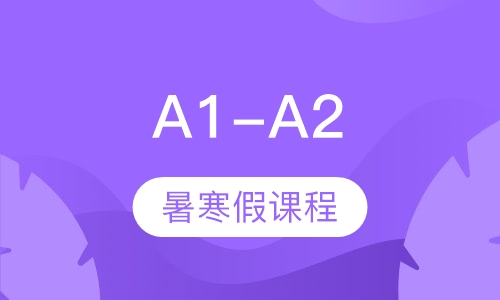 A1-A2暑寒假课程