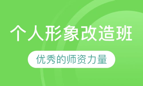 个人形象改造班