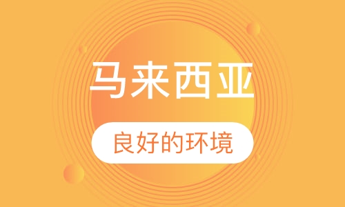 马来西亚留学