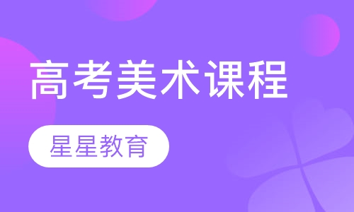 高考美术课程
