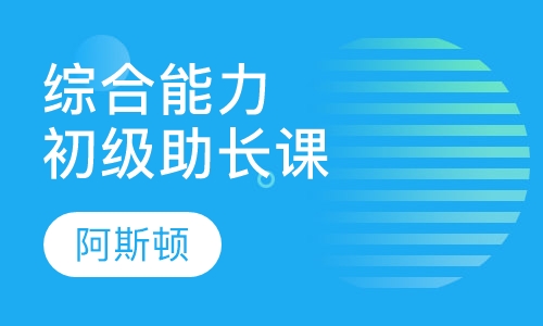 综合能力助长课程初级