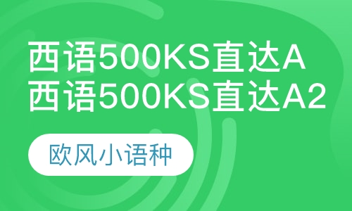 西语500ks直达A2留学直通车