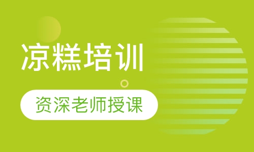 凉糕培训
