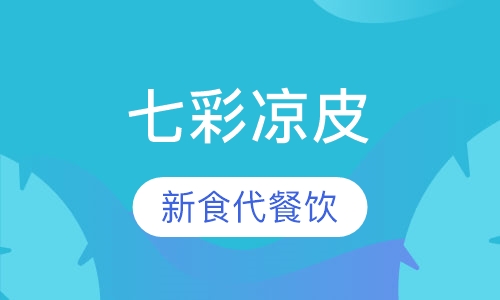七彩凉皮