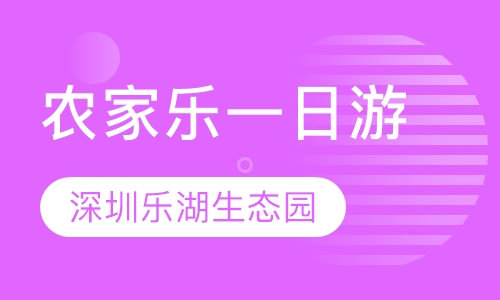 农家乐一日游