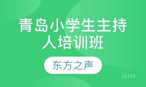 青岛小学生主持人培训班 播音主持考级班