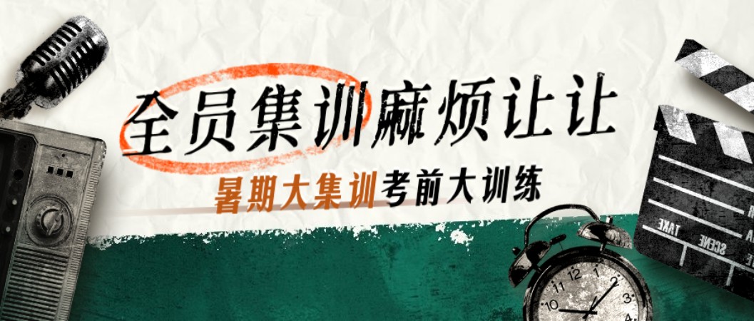 考前集训班