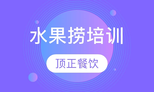 水果捞培训