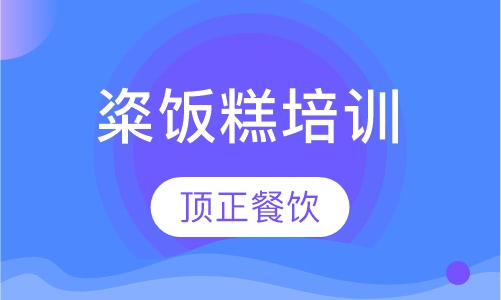 粢饭糕培训