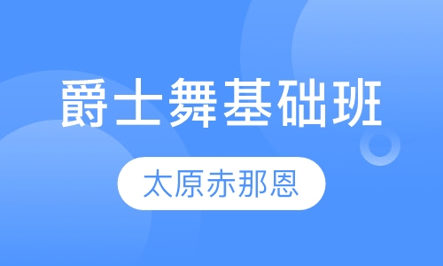 爵士舞基础班