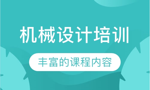 机械设计培训
