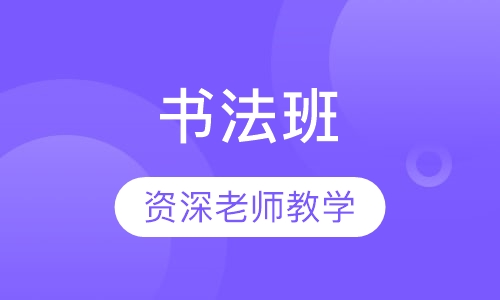 书法班