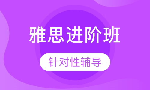 雅思进阶6.5分 班