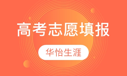 高考志愿填报