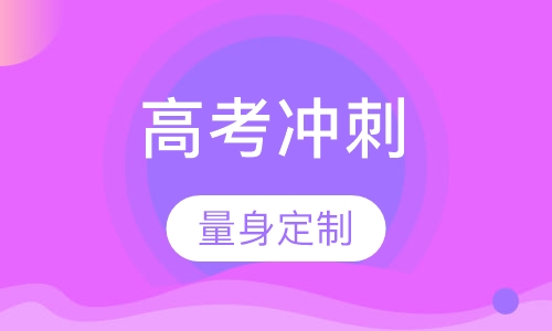 高考冲刺