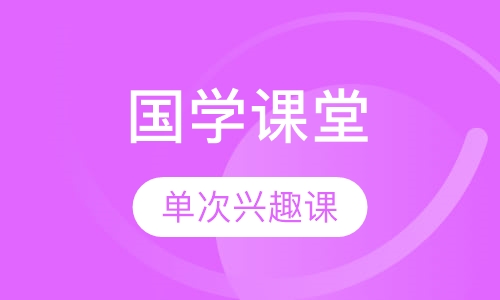 国学草堂儿童单次兴趣课