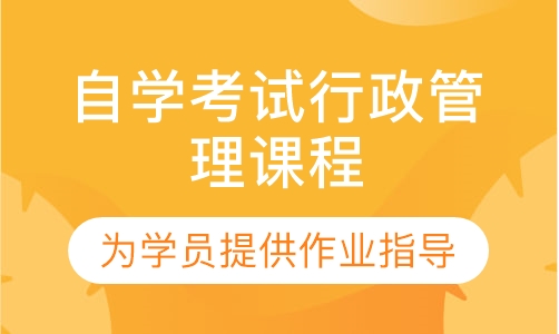 自学考试行政管理课程