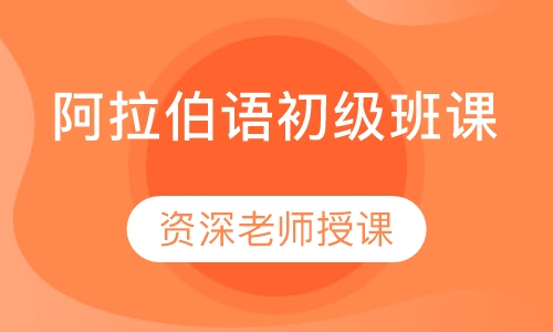 阿拉伯语初级班课